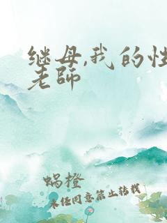 继母,我的性教老师