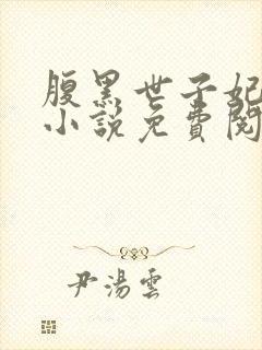 腹黑世子妃日常小说免费阅读