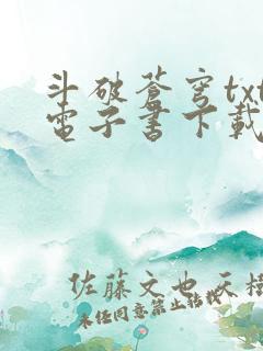 斗破苍穹txt电子书下载免费