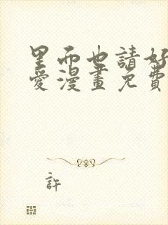 里面也请好好疼爱漫画免费