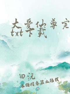 大爱仙尊完整版txt下载