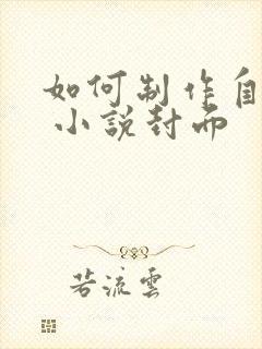 如何制作自己的 小说封面