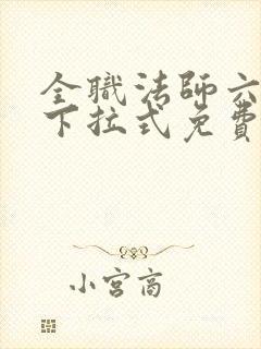 全职法师六漫画下拉式免费6