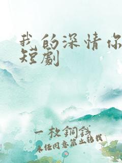 我的深情你不配短剧