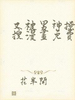 又被男神撩上热搜漫画免费观看下拉式六漫画