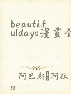 beautifuldays漫画全集免费观看