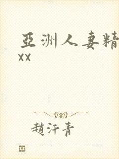 亚洲人妻精品xxx