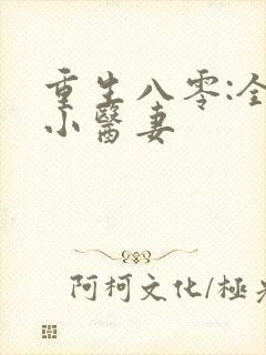 重生八零:全能小医妻