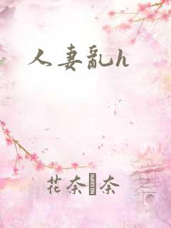 人妻乱h