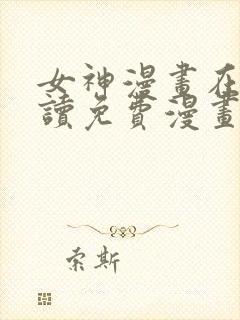 女神漫画在线阅读免费漫画下拉式