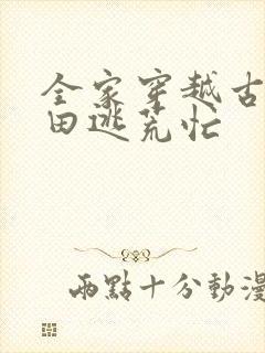 全家穿越古代种田逃荒忙