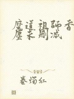 魔道祖师香炉避尘未删减