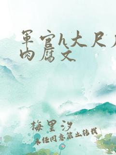 军官h大尺度污肉腐文 军官h大尺度污肉腐文