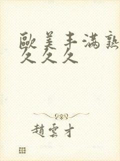 欧美丰满熟妇久久久久