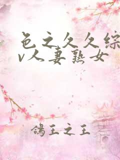 色之久久综合av人妻熟女