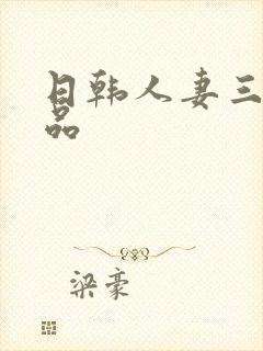 日韩人妻三级精品