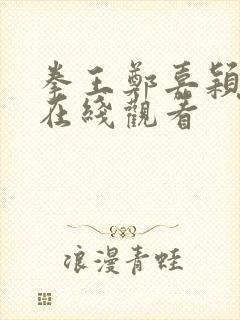 拳王郑嘉颖粤语在线观看