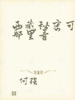西藏秘密可以在哪里看