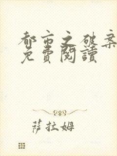都市之破案之王免费阅读