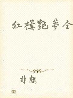 红楼艳梦全文