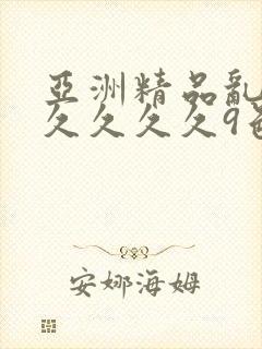 亚洲精品乱码久久久久久9色