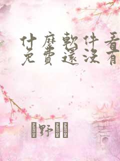 什么软件看小说免费还没有广告