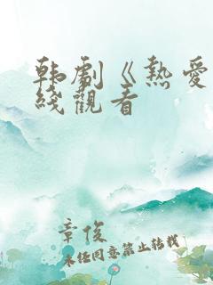 韩剧《热爱》在线观看