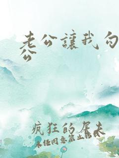老公让我勾引公公