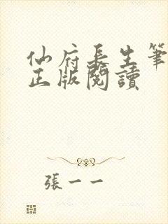 仙府长生笔趣阁正版阅读
