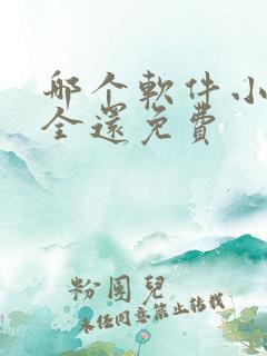 哪个软件小说最全还免费