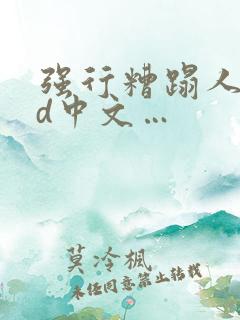 强行糟蹋人妻hd中文…