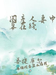 国产人妻中文字幕在线