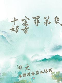 十宗罪第几部最好看