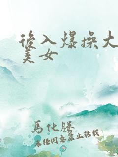 后入爆操大奶子美女