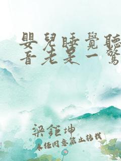 婴儿睡觉听到声音老是一惊一惊的