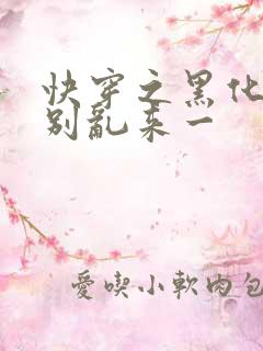 快穿之黑化病娇别乱来一