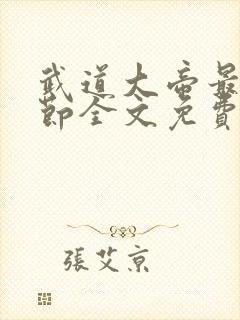 武道大帝最新章节全文免费阅读无弹窗
