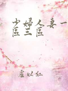 少妇人妻一区二区三区