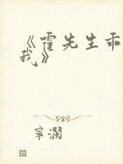 《霍先生乖乖宠我》