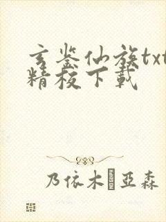 玄鉴仙族txt精校下载