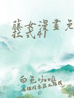 藤女漫画免费下拉式41
