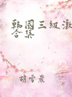 韩国三级激情大合集