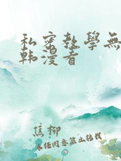 私密教学无删减韩漫看