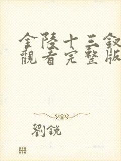 金陵十三钗在线观看完整版免费高清
