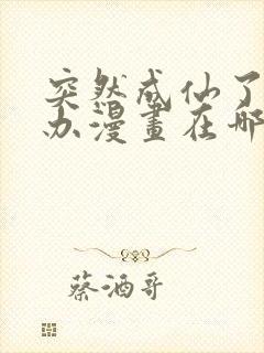 突然成仙了怎么办漫画在哪看