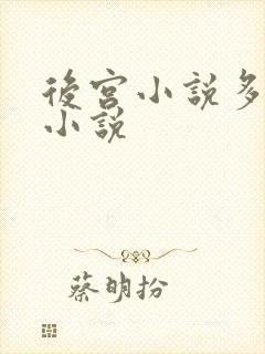 后宫小说多女主小说