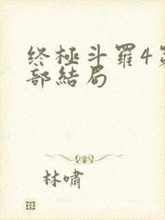 终极斗罗4第四部结局