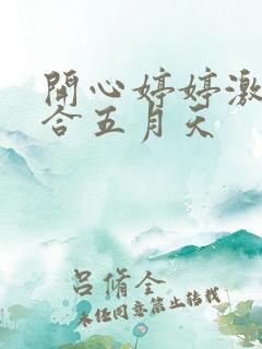 开心婷婷激情综合五月天