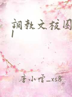 调教文校园1v1