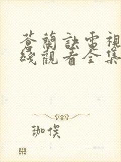 苍兰诀电视剧在线观看全集免费播放